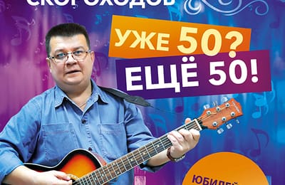 Юбилей