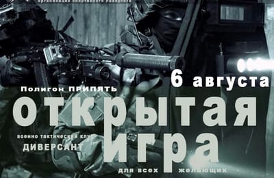 6 августа открытая игра для всех желающих (18+)