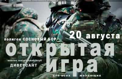 20 августа открытая игра для всех желающих (14+)