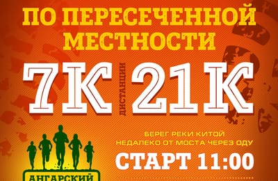 Ангарский трейл 2017 Осень