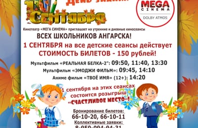 1 сентября приглашаем школьников в кино!