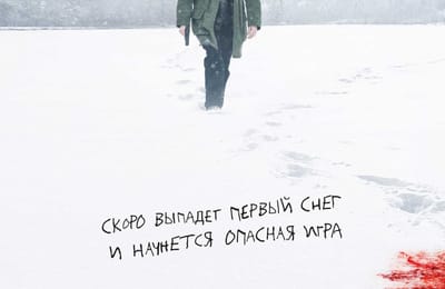 «Скоро выпадет первый снег и он начнёт свою игру»