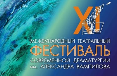 19 театров из семи стран приедут на международный фестиваль имени Вампилова