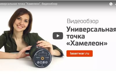 Универсальная точка «Хамелеон». Видеообзор