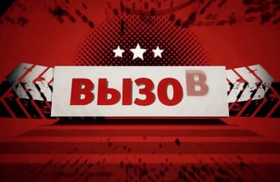 Открытая игра "Вызов"
