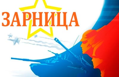 Военно-патриотическая игра «Зарница»