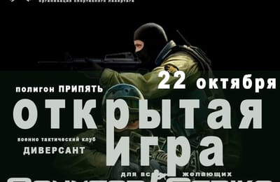 Открытая военно-тактическая игра для ВСЕХ (18+)