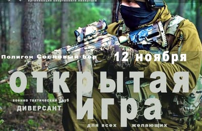 Открытая военно-тактическая игра для ВСЕХ (18+) (полигон Сосновый Бор)
