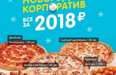 Новогодний корпоратив