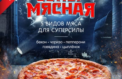 Супер Мясная пицца для Суперсилы
