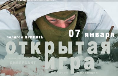 Открытая военно-тактическая игра для ВСЕХ (18+) (полигон Припять)