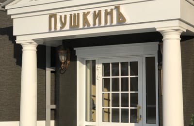 Пушкинъ