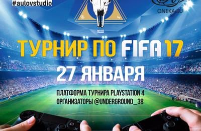 Турнир по FIFA - 17