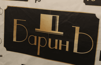 Баринъ
