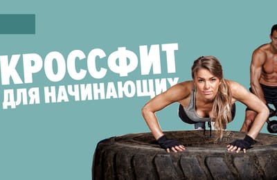 Почему боятся заниматься кроссфитом?