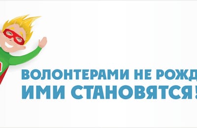 Требуются Волонтеры-добровольцы