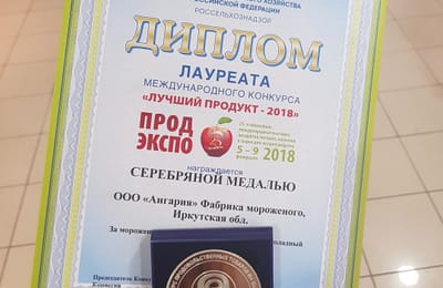 Эскимо "Ангария" завоевало серебряную медаль в конкурсе "Лучший продукт-2018"