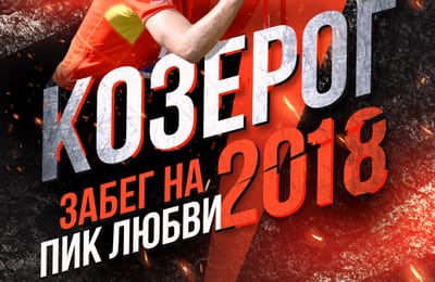 Забег на пик Любви "Козерог 2018" состоится 14 апреля