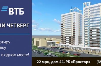 Сегодня, 29 марта, ипотечный четверг в РК "Простор"!