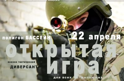 Открытая военно-тактическая игра для ВСЕХ (16+) (полигон Бассейн)