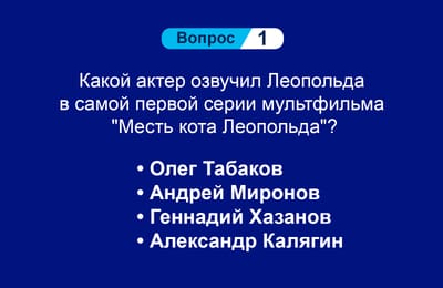 Киномания. Игра №1. Вопросы.