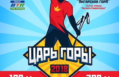 "Царь Горы" Забег в горнолыжный склон