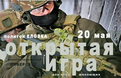 Открытая военно-тактическая игра для ВСЕХ (14+) (полигон Еловка)