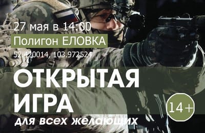 Открытая военно-тактическая игра для ВСЕХ (14+) (полигон Еловка)