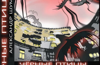 Книга "Чёрные птицы" Александра Шумилова