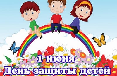 С днём защиты детей!