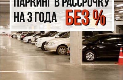 Паркинги в рассрочку на 3 года без %!