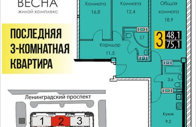 Последняя 3-комнатная квартира в жилом комплексе “Весна”!