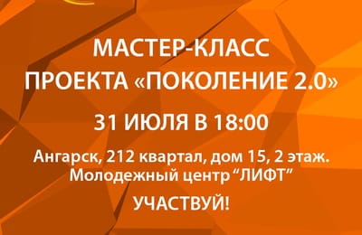 Первый мастер-класс проекта "Поколение 2.0" в Ангарске 31 июля!