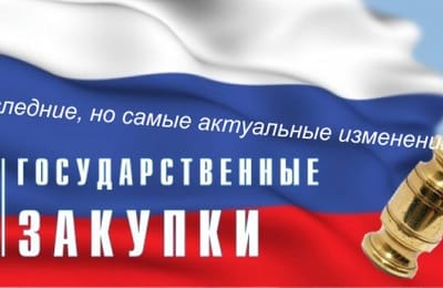 Семинар "Госзакупки. Обзор актуальных изменений с 1 июля 2018 года"
