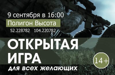 Открытая сборная игра на полигоне Высота