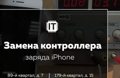 Замена контроллера заряда iPhone