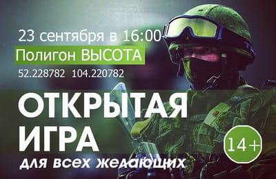 Открытая игра для всех желающих