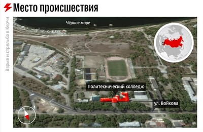 Нападение на колледж в Керчи