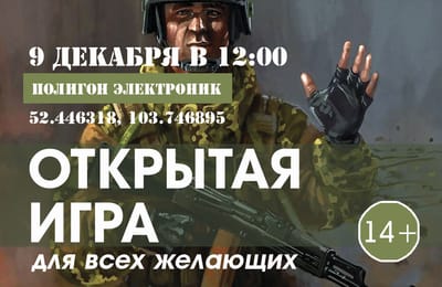 9 декабря в 12:00 открытая военно-тактическая игра