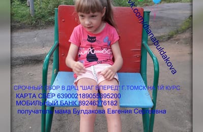 Булдакова Диана 8 лет ДЦП помогите поставить на ноги