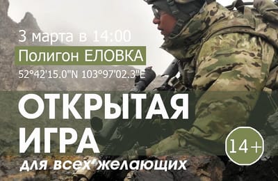 3 марта Военно-тактическая игра для всех