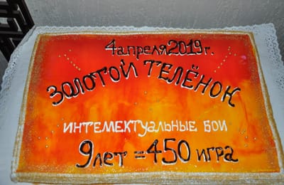Золотой теленок_игра №450 - нам 9 лет!!!