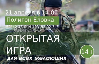 Открытая военно-тактическая игра (полигон Еловка)