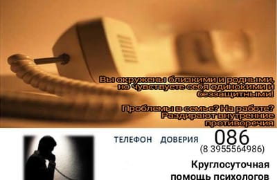 Психологи " Горячей линии 086, 8(3955)56-49-86" всегда с вами!