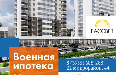 Жилой комплекс "Рассвет" аккредитован Банком "Промсвязьбанк" в рамках программы "Военная ипотека".