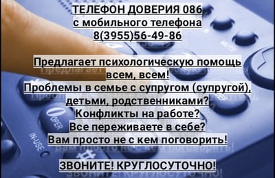 Психологи "горячей" линии 086 ( 8(3955)56-49-86) продолжают работать в режиме non-stop