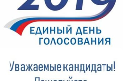 Обращение к участникам выборов 8 сентября