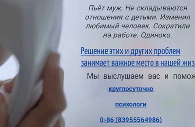 Психологи " горячей" линии 086, 8(3955)56-49-86 всегда с вами!