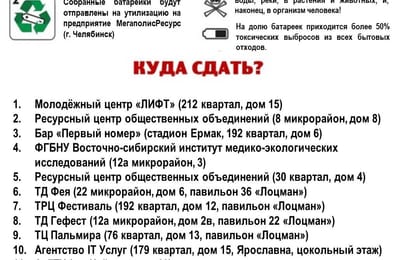Полный список пунктов по сбору батареек в Ангарске