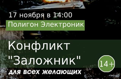 Операция "Заложник"